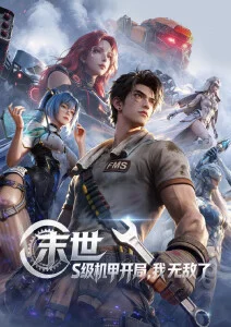 巴巴影视 星海拾贝 动漫海报